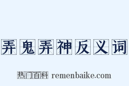 弄鬼弄神反义词是什么意思的图片